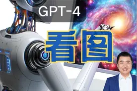 GPT-4会看图了，都能干啥用？视频封面