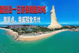 湄洲岛一日游保姆级攻略，游景点、乘车船全无忧视频封面