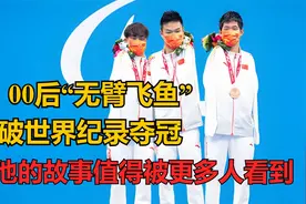 00后“无臂飞鱼”破世界纪录夺冠！他的故事值得被更多人看到视频封面
