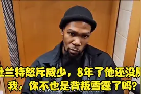 杜兰特怒斥威少，8年了他还没原谅我，你不也是背叛雷霆了吗？视频封面