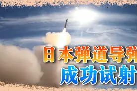 日本试射高超导弹，射程覆盖大半个中国，给解放军敲响警钟+视频封面