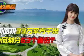 越南面积33万km²，比日本还小，为何划分63个省份？视频封面