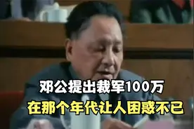 邓公提出裁军100万，在那个年代让人困惑不已。视频封面