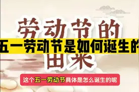 五一劳动节竟然和八小时工作制度密不可分!视频封面