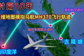 马航MH370失联十周年，154名中国乘客下落不明，地图演示飞行轨迹视频封面