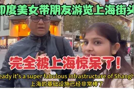 印度美女上次体验上海美食后，这次带朋友游上海！惊呆朋友了视频封面
