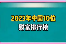 2023年中国10位财富排行榜，看看都有谁视频封面