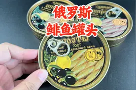 俄罗斯进口的鲱鱼罐头真的好吃吗？这算是翻车还是没翻车视频封面