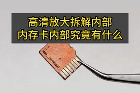高清放大拆解内存卡，看看内部究竟有什么视频封面