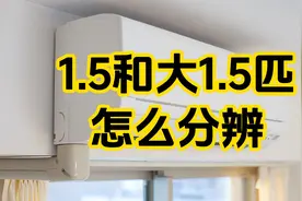 1.5和大1.5匹怎么分辨