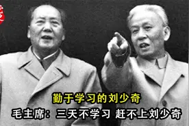 勤于学习的刘少奇，毛主席：三天不学习，赶不上刘少奇视频封面