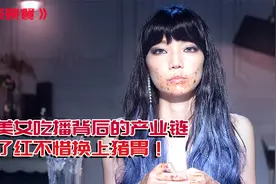 揭露美女吃播背后的秘密，假吃不成便换上猪胃，直击行业乱像！视频封面