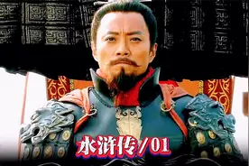 第01集｜洪太尉霸道放妖，及时雨宋江捉贼视频封面