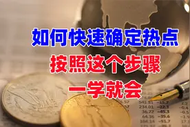如何快速确定热点板块，这四个步骤一旦掌握，交易有质的飞跃！