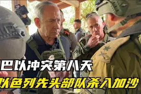 巴以冲突第八天，以色列先头部队杀入加沙视频封面