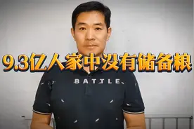 9.3亿人生活在城市，我们应从4个方面保障粮食安全视频封面