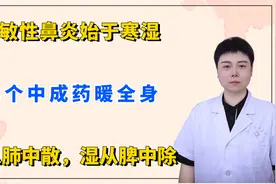过敏性鼻炎始于寒湿，1个中成药暖全身，寒从肺中散，湿从脾中除视频封面