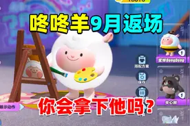 蛋仔派对：什么！dongdong羊九月即将返厂，那么你准备入手吗！