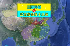 三维地图讲解——三国科普之，汉末官制及十三州视频封面