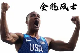 十项全能王：伊顿，2次突破9000分，六边形战士，又跑又跳还能投视频封面