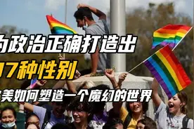 美国政治正确有多离谱？拥有97种法定性别，简直是跨性别者的天堂视频封面