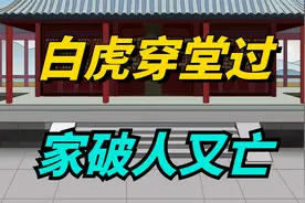“白虎穿堂过，家破人又亡”，什么叫“白虎”？穿过家里会怎样？视频封面