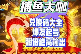 《捕鱼大咖》兑换码大全，爆发起号,翻倍绝，高输出视频封面