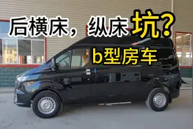横床vs纵床，有“坑”。b型房车福特v362 选横床会“后悔"视频封面