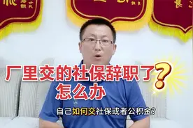厂里交的社保辞职了怎么办视频封面