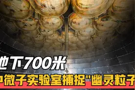 深藏地下700米！4万5千只眼睛"抓鬼"，江门中微子实验室有多科幻视频封面
