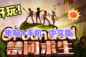 好玩！《禁闭求生》电脑+手机中文豪华版，可联机，快召唤好基友视频封面