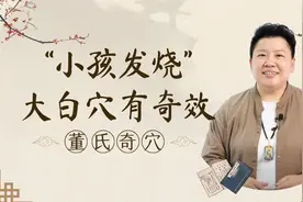小孩吃药打针高烧不退？刘老师教你一个穴位，五分钟就能退烧！视频封面
