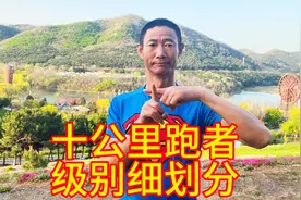 大众跑者十公里的十个级别划分，看看你是哪个级别？