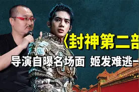 乌尔善曝光《封神第二部》名场面，十绝阵压轴出场，姬发性命垂危视频封面