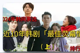 2024韩网票选，近10年【韩剧最佳荧幕情侣】排行榜TOP10（上）