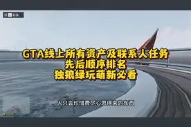 GTA线上所有资产及联系人任务先后顺序排名，独狼绿玩萌新必看视频封面