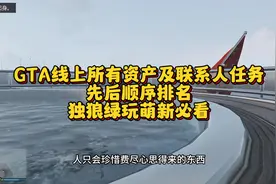 GTA线上所有资产及联系人任务先后顺序排名，独狼绿玩萌新必看
