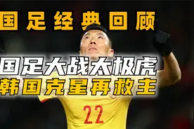 听韩国解说如何见证国足打脸韩国队？里皮率青年军抗韩！大宝终结视频封面