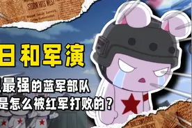 史上最难军演朱日和，蓝军出手就是战术核弹，红军甚至还能取胜？视频封面