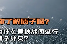 你了解质子吗？为什么春秋战国时期盛行质子外交？视频封面
