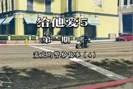 主打的就是一个杀鸡儆猴《给他爱5》第一期：麦克的警察故事（4）视频封面