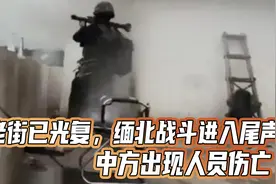 老街已光复，缅北战斗进入尾声，中方出现人员伤亡，外交部发声视频封面