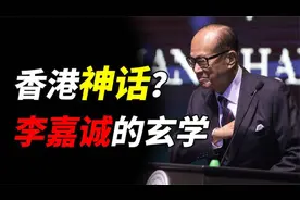 多次登上华人首富，促成香港“风水”大战，李嘉诚的“玄学”人生视频封面