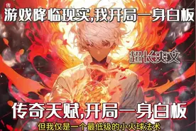 游戏降临现实开局我抽取逆天天赋命运赐福。视频封面