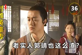 老实人郭靖也这么渣，嘴上说着娶华筝，心里却只想着黄蓉！视频封面
