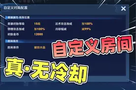 王者自定义模式，99%的冷却缩减，全程都是神仙打架视频封面