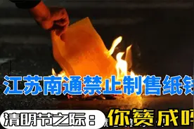 江苏南通在清明节之际发通告，禁止制售纸钱等封建迷信殡葬用品视频封面