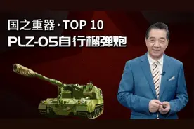 局座盘点国之重器：中国05式自行榴弹炮，逆袭而上视频封面