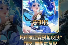 龙年限定给到安琪拉遭到众多吐槽！大家如何看待的呢？视频封面