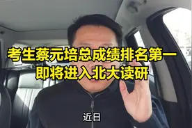 考生蔡元培总成绩排名第一，即将进入北大读研视频封面